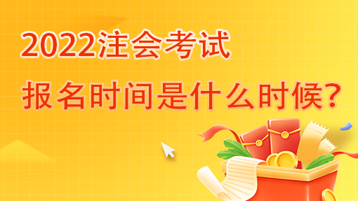 重慶市2022注會考試報名時間是什么時候？