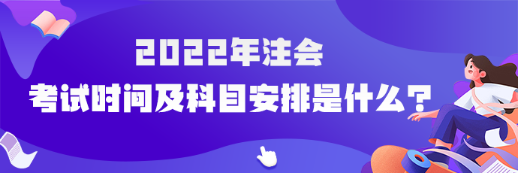 河南省2022年注會考試時間及科目安排是什么？