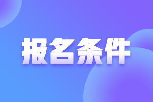 黑龍江2023年高會報名條件有哪些？