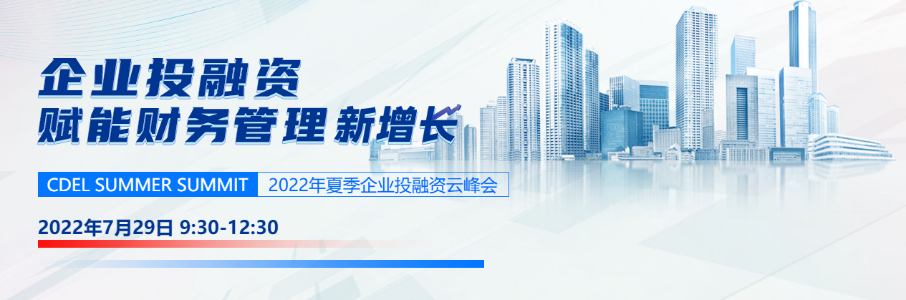 正保會(huì)計(jì)網(wǎng)校夏季企業(yè)投融資云峰會(huì)：賦能財(cái)務(wù)管理新增長(zhǎng)