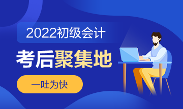 第4批次2022年初級(jí)會(huì)計(jì)職稱考后討論《經(jīng)濟(jì)法基礎(chǔ)》（8.2）