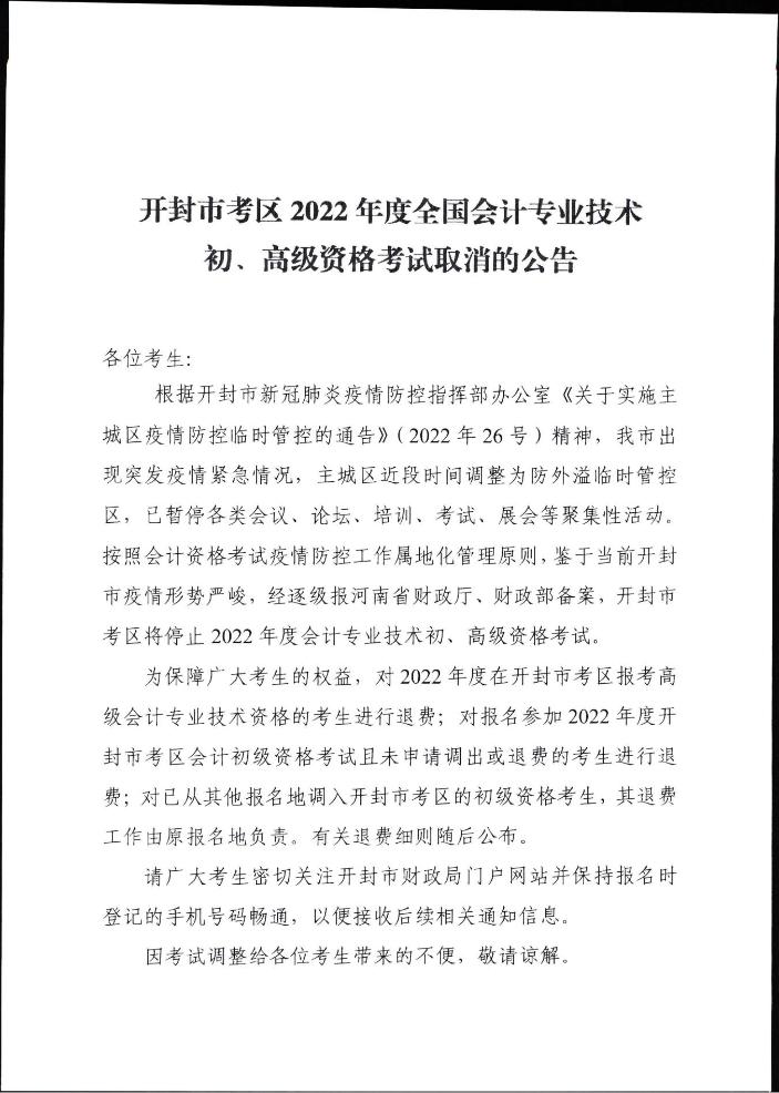 河南開封市考區2022年度全國會計專業技術初、高級資格考試取消的公告