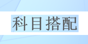 一次深思熟慮勝過百次草率選擇 2023年注會請先報考這一科！