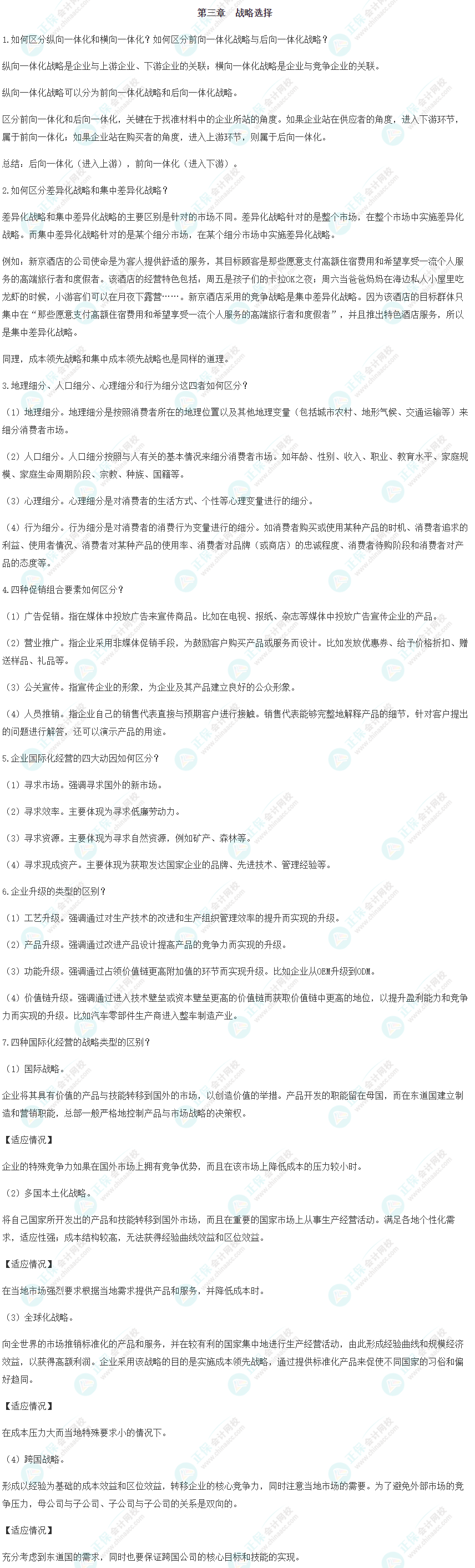 2022注會《戰略》考前沖刺易錯易混淆知識點