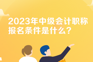 湖北2023年中級會計資格考試報名條件
