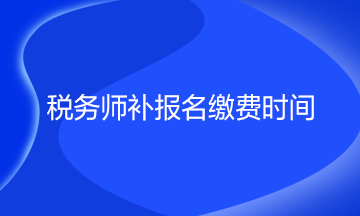 稅務師補報名繳費時間