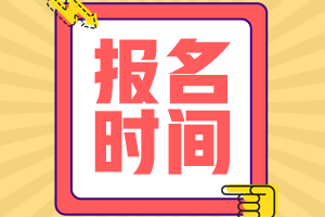 2022安徽高會(huì)報(bào)名時(shí)間是幾月幾日？