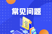 【萌新必看】十問十答帶你了解注會(huì)考試！解決“疑難雜癥”！