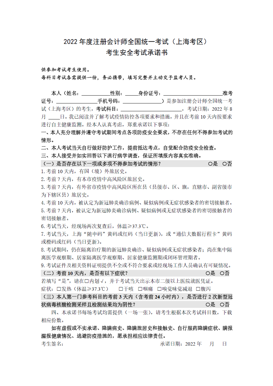 上海注協：2022年注會考試（上海考區）  考生安全考試承諾書