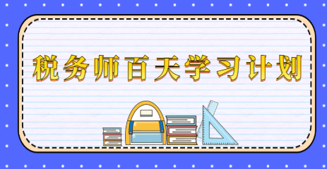 稅務(wù)師百天學(xué)習(xí)計(jì)劃1