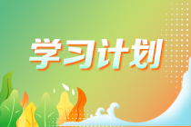 2023年注冊會(huì)計(jì)師《公司戰(zhàn)略與風(fēng)險(xiǎn)管理》預(yù)習(xí)計(jì)劃