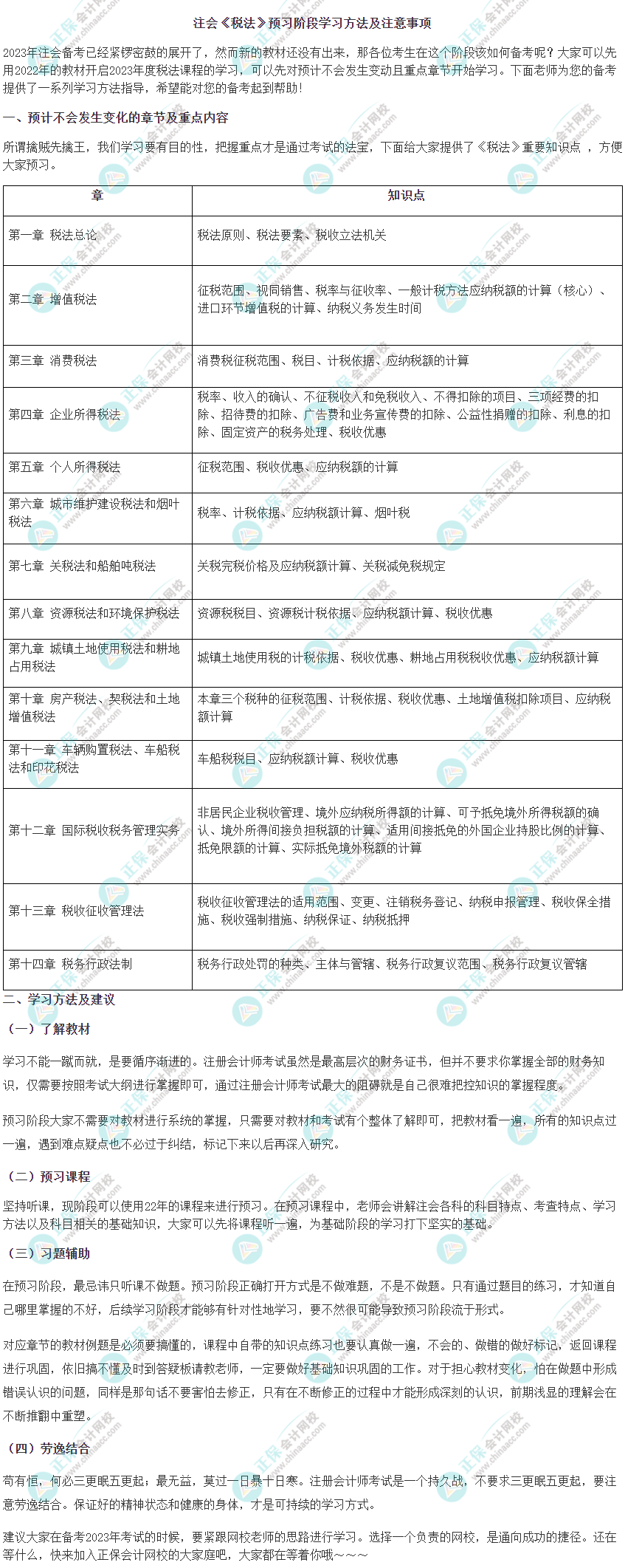 2023年注會《稅法》預習階段學習方法及注意事項