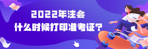 注會(huì)準(zhǔn)考證打印入口已開通 內(nèi)蒙古地區(qū)打印流程是什么？