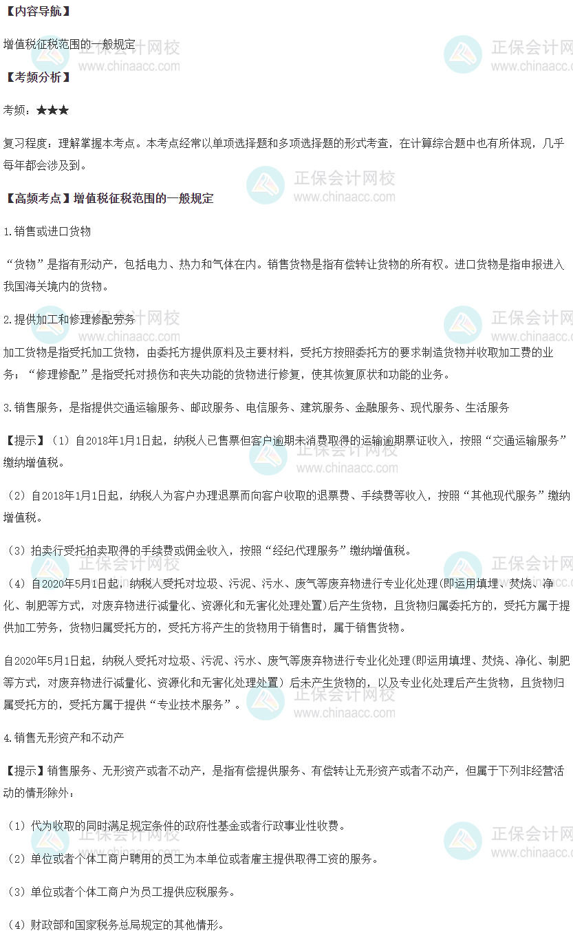 增值稅征稅范圍的一般規(guī)定
