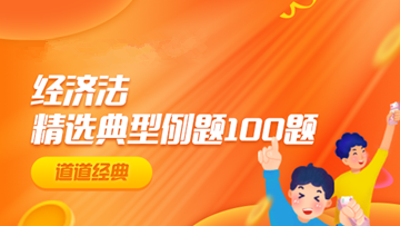 道道精選！2022中級經濟法精選典型例題100道 速來刷題>