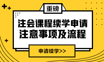 續學提醒！2022注會課程續學申請入口及流程