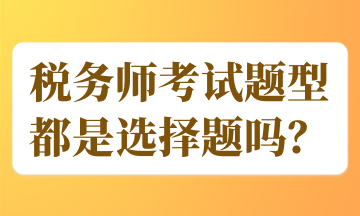 稅務師考試題型都是選擇題嗎？