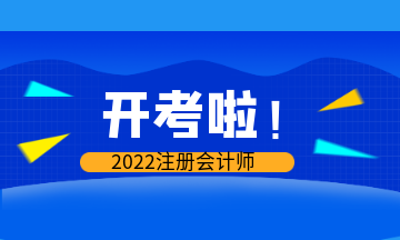 開考啦！2022年注會考試現場報導&注意事項>