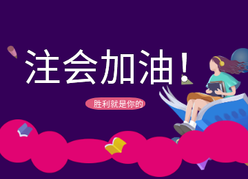  【論壇活動(dòng)】備考注會(huì)之我的必殺技！參與發(fā)帖贏金幣