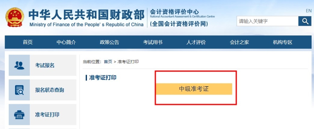如何打印？去哪打印？中級(jí)會(huì)計(jì)準(zhǔn)考證打印流程助大家一臂之力！