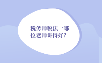 2022年稅務師稅法一哪位老師講得好？