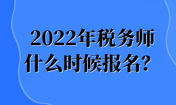 2022年稅務師 什么時候報名？ (1)
