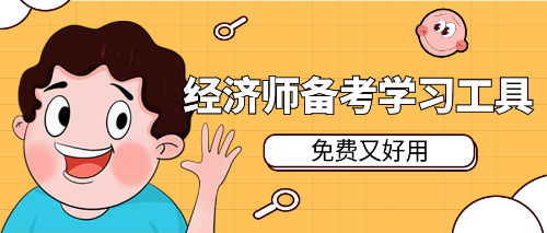 包圖經濟師備考好用又免費的學習工具有哪些?在哪里找?