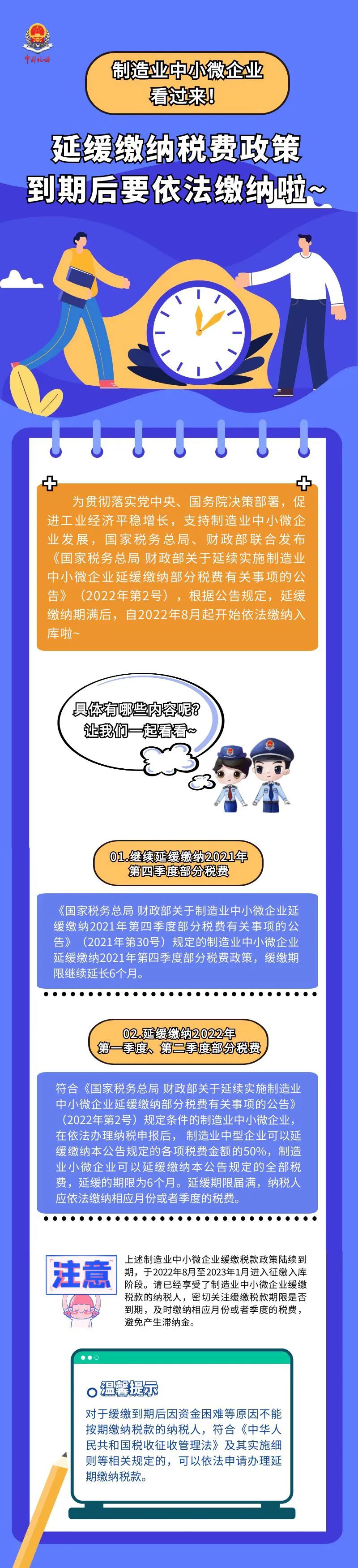 請注意！制造業中小微企業部分稅費緩繳政策到期，自2022年8月起要依法繳納了