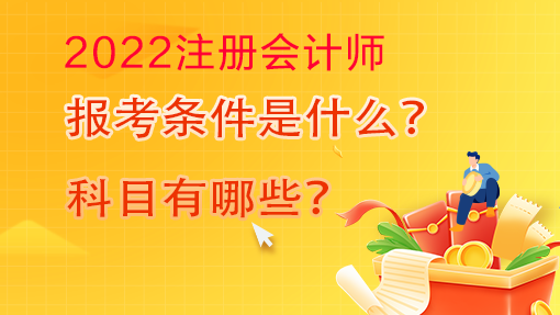 2022年注冊會計師報名條件及科目已確定！