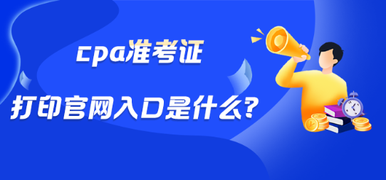 cpa準考證打印官網入口是什么？
