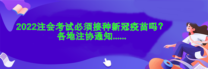 2022注會考試必須接種新冠疫苗嗎？各地注協通知....