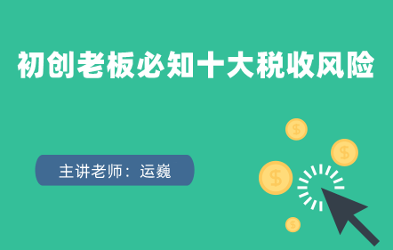 初創老板必知十大稅收風險——教您如何防范