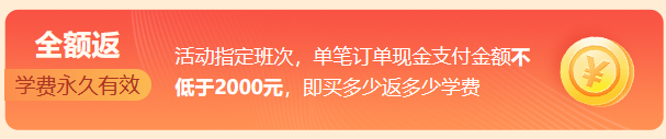 驚！購高會(huì)考評好課全額返 買多少返多少！