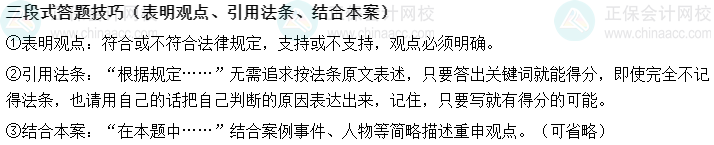 主觀題也能拿分！中級(jí)會(huì)計(jì)經(jīng)濟(jì)法主觀題三段式答題技巧！