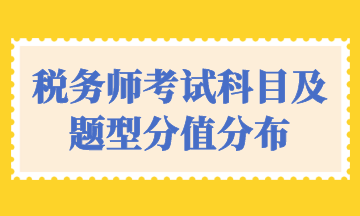 稅務師考試科目及題型分值分布