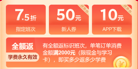 機(jī)不可失！高會(huì)購(gòu)課全額返 學(xué)費(fèi)永久有效！