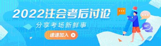 2022年注冊會計師《稅法》第一批考試考后討論區開放啦！
