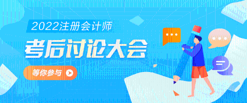 2022年注冊會計師《經濟法》第一批考試考后討論區開放啦