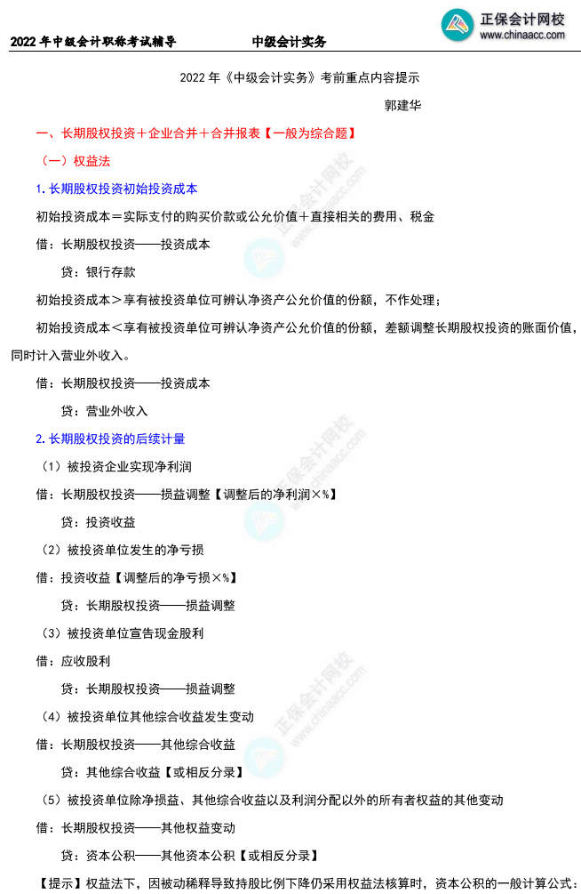 【重磅下載版】郭建華2022中級會計實務(wù)20頁考前重點提示！