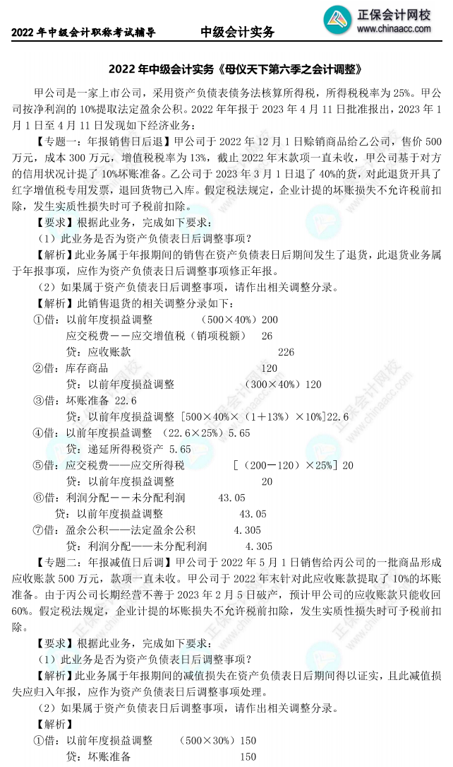 【答案下載】高志謙中級會計實務母題——會計調整