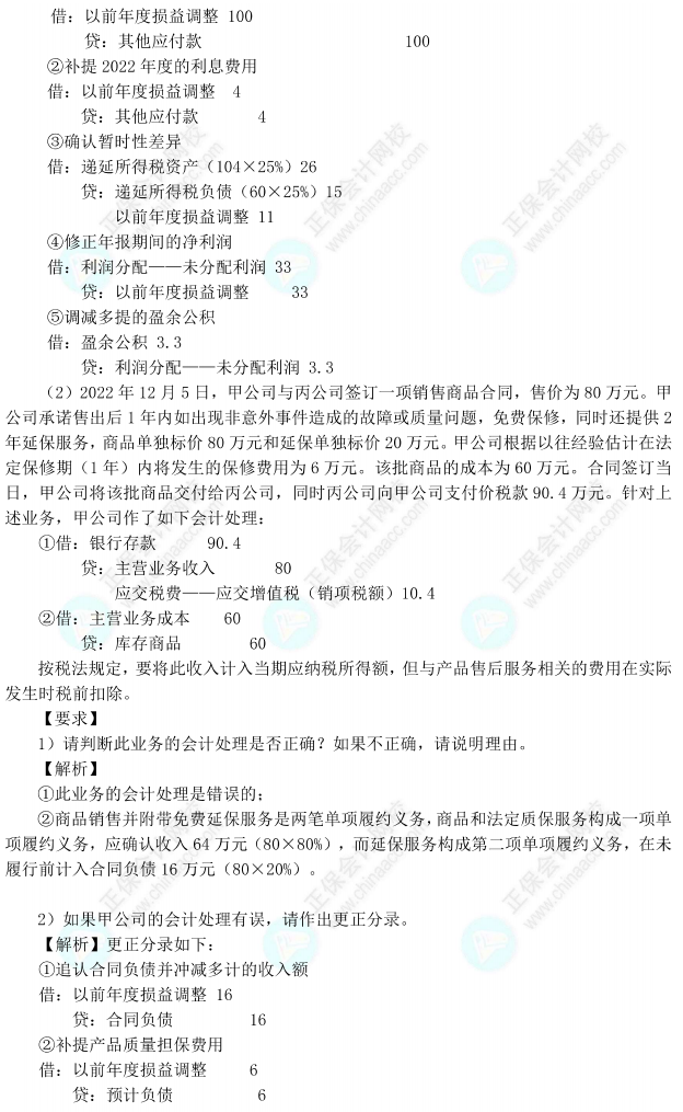 【答案下載】高志謙中級會計實務母題——會計調整