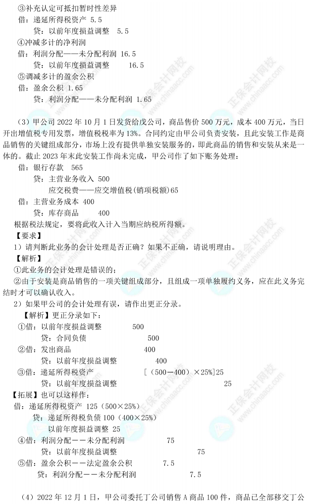 【答案下載】高志謙中級會計實務母題——會計調整