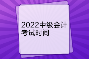 遼寧中級會計考試時間是什么時候？