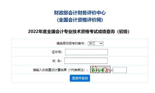 浙江省2022年會計初級成績查詢和證書發放相關通知
