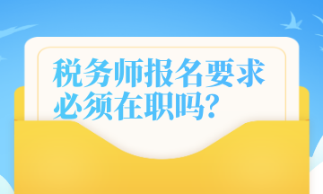 稅務師報名要求 必須在職嗎？