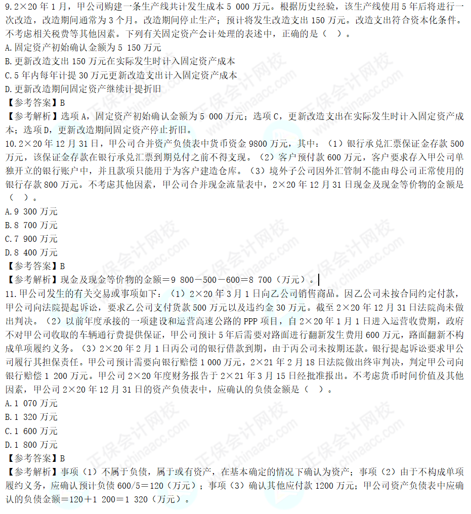 2022年注會《會計》考試試題及參考答案單選題(回憶版下)