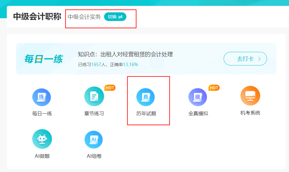 中級(jí)會(huì)計(jì)歷年試題在哪里找？