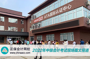 2022中級會計職稱考試開考啦！快來圍觀！