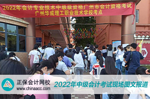 2022中級會計職稱考試開考啦！快來圍觀！