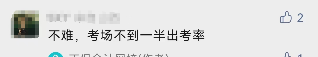 什么！中級會計考試的出考率部分地區(qū)才30%！
